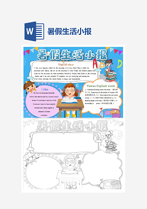 简约暑假生活小报手抄报word模板