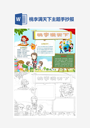 教师节桃李满天下主题手抄报小报word模板