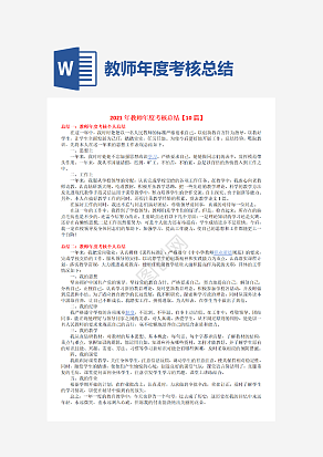 教师年度考核个人总结