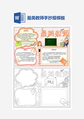 文艺最美教师主题手抄报小报word模板