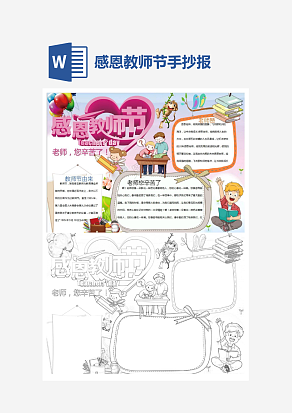 小清新感恩教师节主题手抄报小报word模板