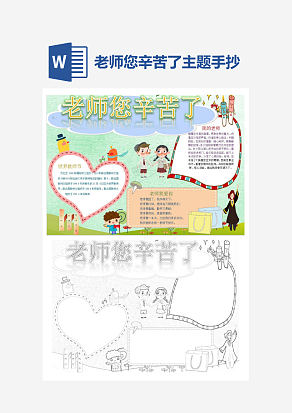 简约老师您辛苦了主题手抄报小报word模板