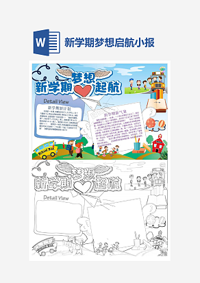 简约新学期梦想启航开学季小报手抄报word模版