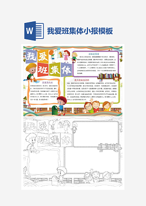 简单大气我爱班集体主题开学季小报手抄报word模版