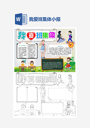 可爱我爱班集体主题手抄报word模版