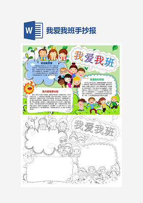 绿色背景我爱我班主题手抄报word模版