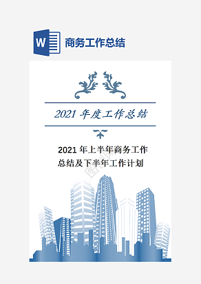 商务工作总结及工作计划