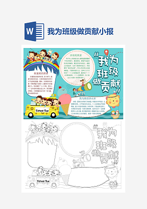 卡通我为班级做贡献主题手抄报word模版