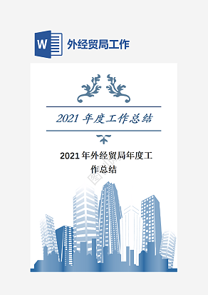 外经贸局年度工作总结