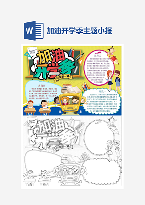 简约加油开学季主题小报手抄报word模版