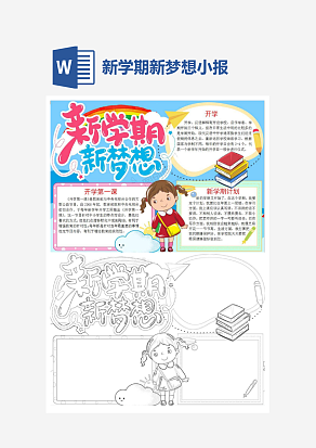 新学期新梦想主题开学季小报手抄报word模版