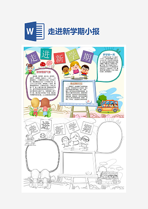 走进新学期主题小报手抄报word模版