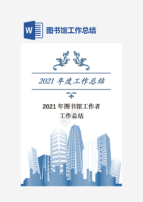 图书馆工作者工作总结