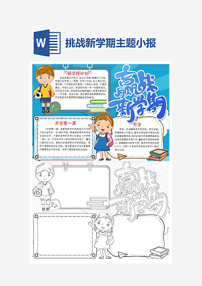 蓝色主题挑战新学期主题开学季小报手抄报word模版