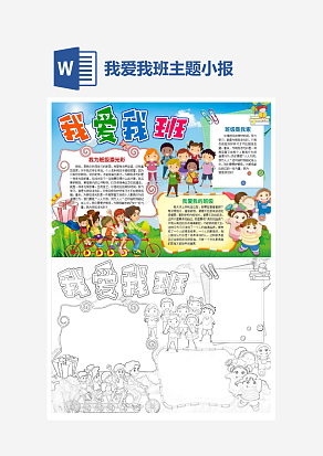 文雅我爱我班主题手抄报word模版