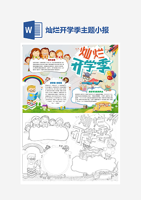 卡通灿烂开学季主题小报手抄报word模版