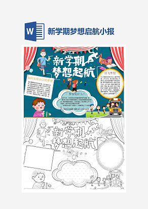 新学期梦想启航开学季小报手抄报word模版