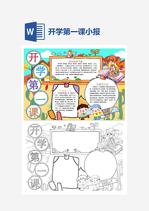多彩开学第一课主题开学季小报手抄报word模版