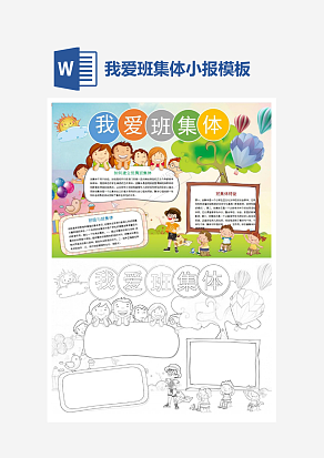 可爱阳光我爱班集体主题手抄报word模版