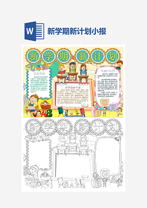 可爱卡通新学期新计划主题小报手抄报word模版