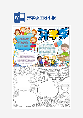 卡通简约开学季主题小报手抄报word模版