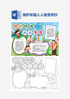 小学生保护环境人人有责word手抄报小报模板
