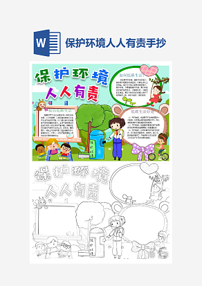 卡通保护环境人人有责word手抄报小报模板