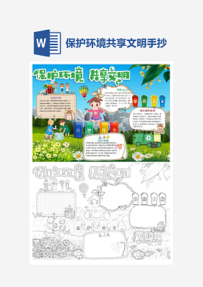 保护环境共享文明word手抄报小报模板