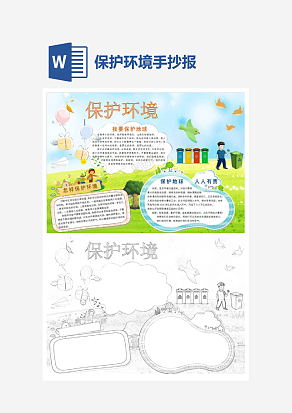 可爱卡通保护环境word手抄报小报模板