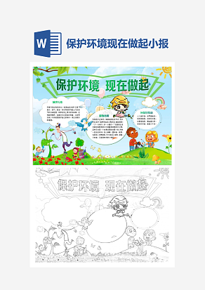 卡通保护环境现在做起word手抄报小报模板