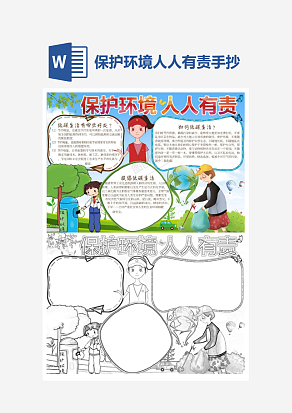 可爱简约保护环境人人有责word手抄报小报模板