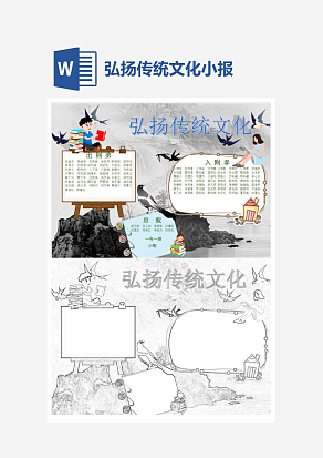 弘扬民族传统文化小报word模板
