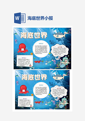 卡通海底世界小报手抄报Word模板