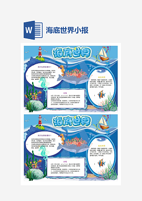 蓝色海底世界小报手抄报Word模板