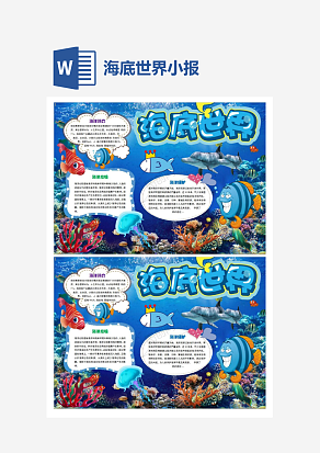 可爱卡通海底世界小报手抄报Word模板