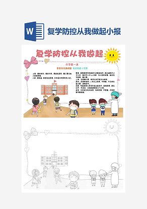 简约复学防控从我做起手抄报小报word模版