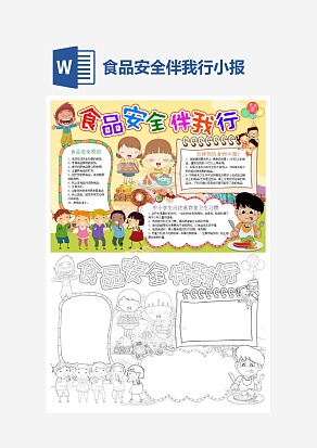 儿童食品安全伴我行电子小报word模板