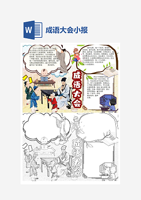 小学生成语大会主题word模板