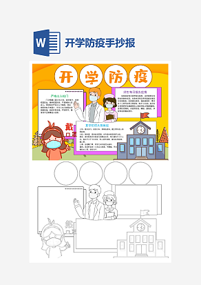 开学防疫手抄报小报word模版