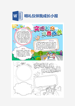 卡通文明礼仪伴我成长小报手抄报Word模板
