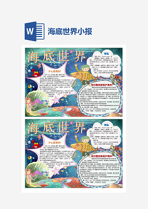 海底世界卡通小报手抄报Word模板
