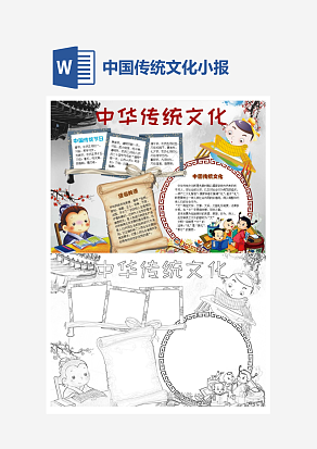 弘扬中华传统文化小学生小报手抄报word