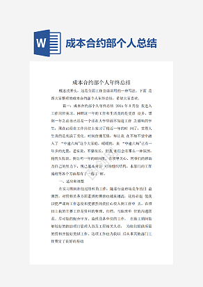成本合约部个人年终总结