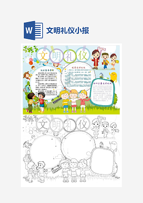 学生文明礼仪小报手抄报Word模板