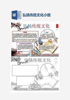 文艺风格弘扬传统文化小报word模板