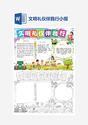 简约文明礼仪伴我行小报手抄报Word模板