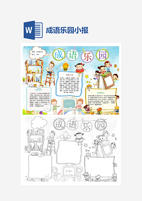 小学生成语乐园小报word模板