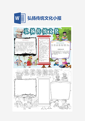 经典弘扬传统文化小报手抄报word