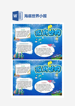 蓝色背景海底世界小报手抄报Word模板