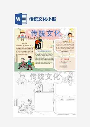 经典中国传统文化小报word模板